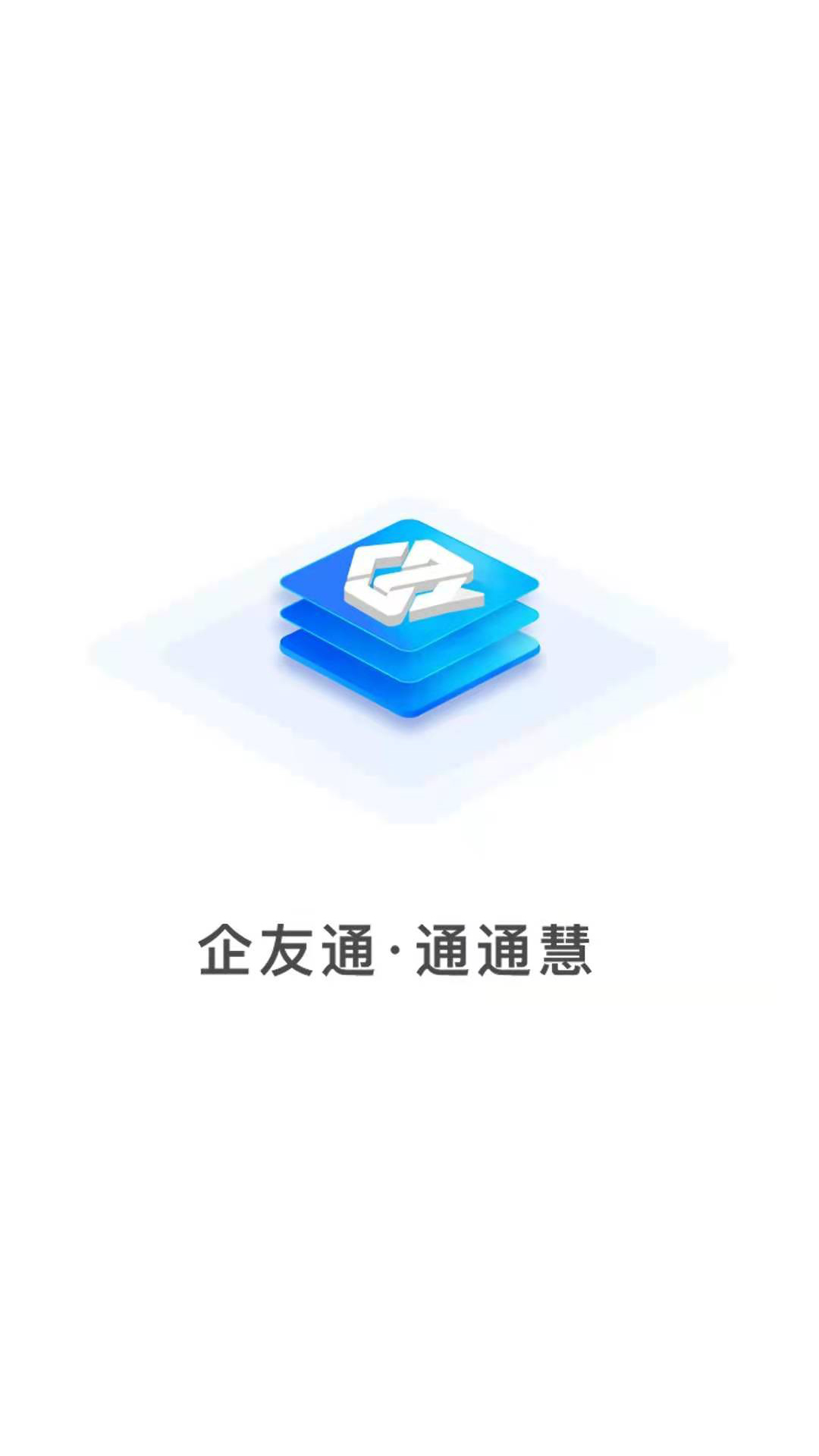 企友通最新版APP-企友通软件下载安装截图1