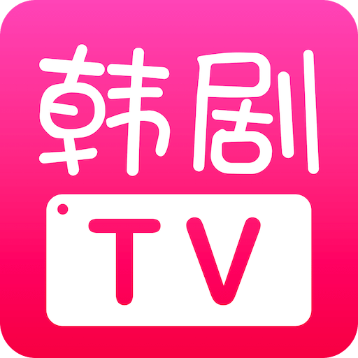 韩剧TV最新版