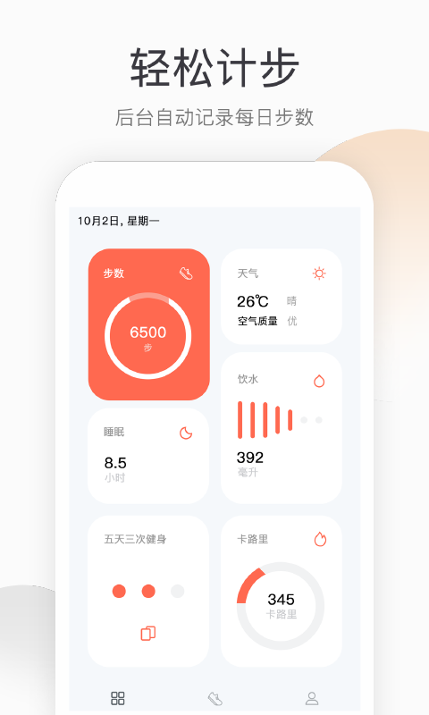 运动计步最新版APP-运动计步软件下载安装截图1