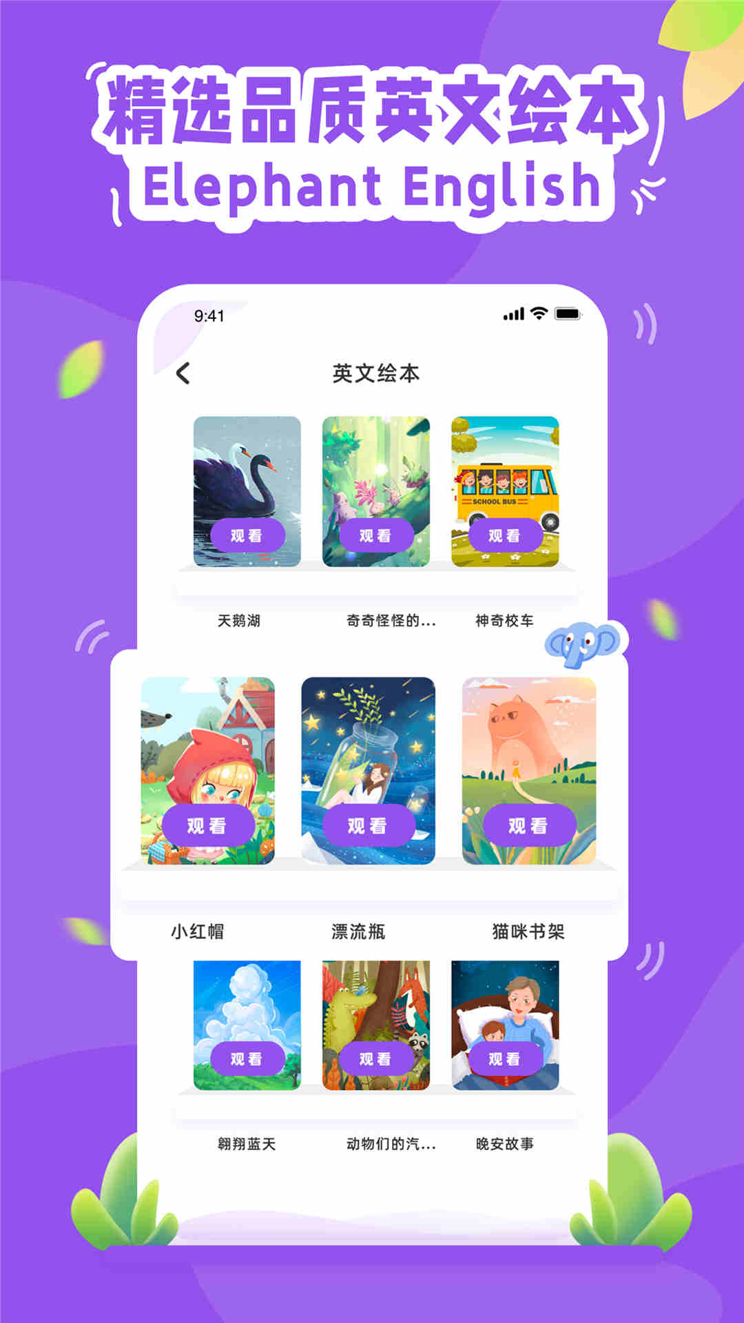 大象英语app-大象英语绘本app官方下载安装截图2