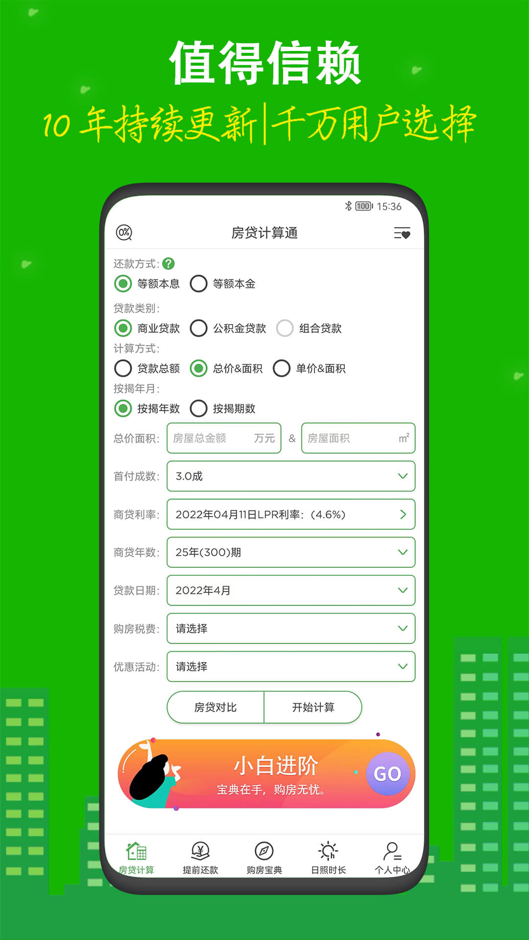 商贷房贷计算器APP-房贷计算器安卓最新版下载安装截图1