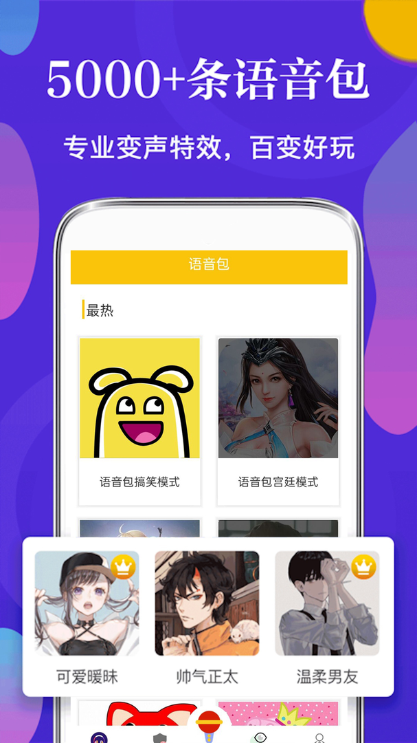 万能变声器软件最新版-万能变声器下载APP安装截图1