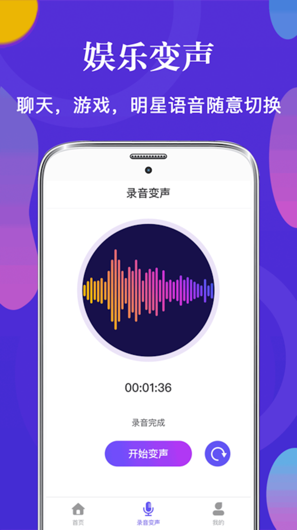 万能变声器软件最新版-万能变声器下载APP安装截图2