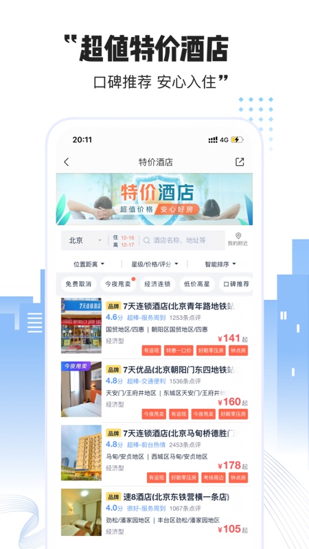 艺龙酒店app官方正版-艺龙酒店2024官网新版免费下载安装截图4