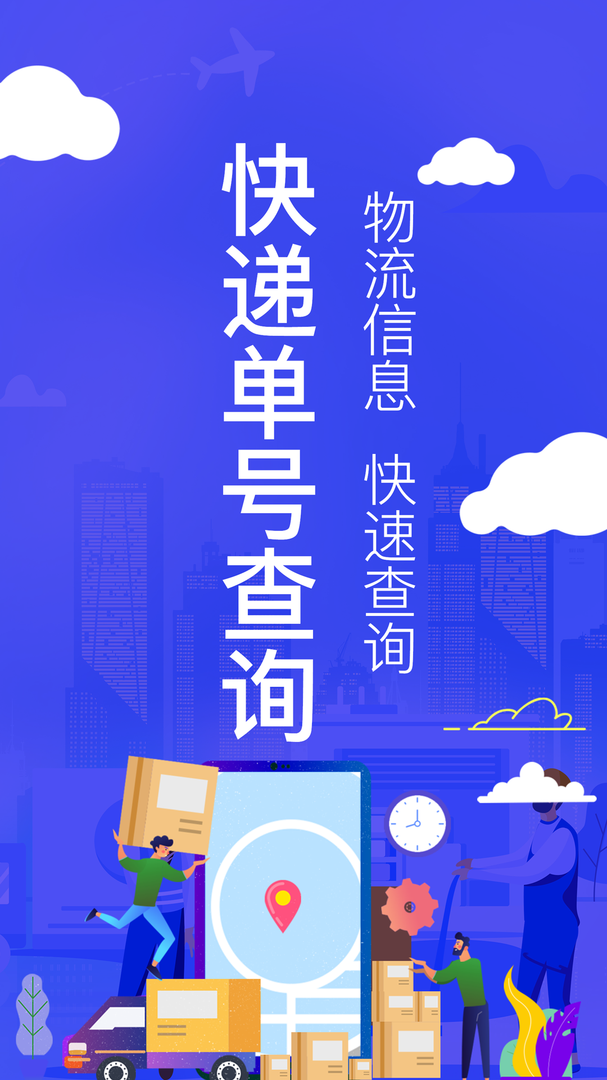 快递查询助手软件官方版本-快递查询助手2024官方下载安装APP截图1