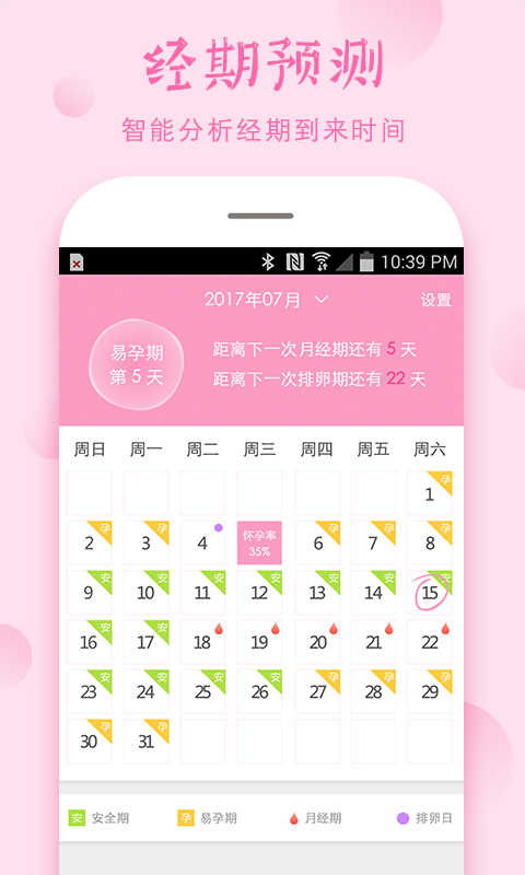 安全期计算器app正版-安全期计算器2024新版官网下载安装截图1