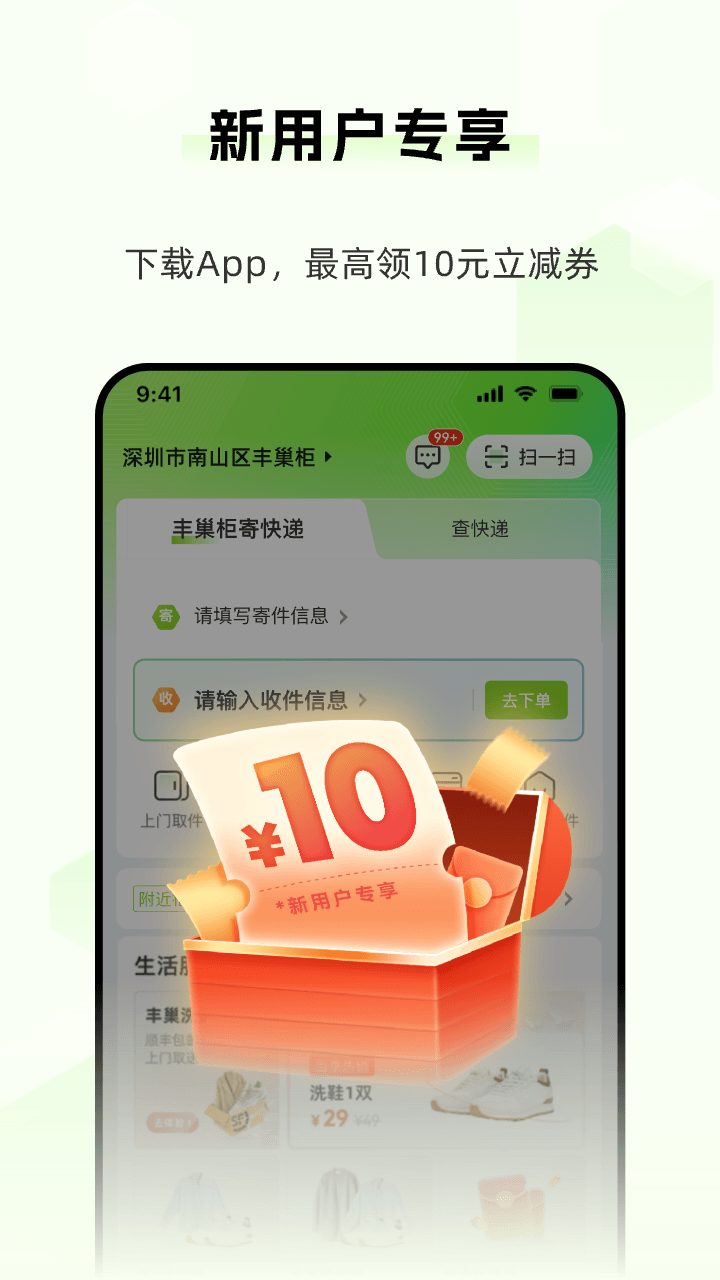 丰巢快递app-丰巢快递手机版官网下载安装截图1