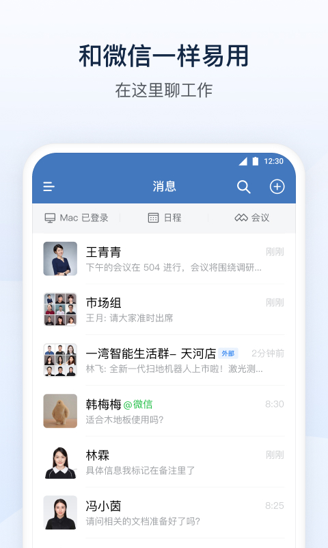 企业微信app-企业微信官网正版免费下载app截图1