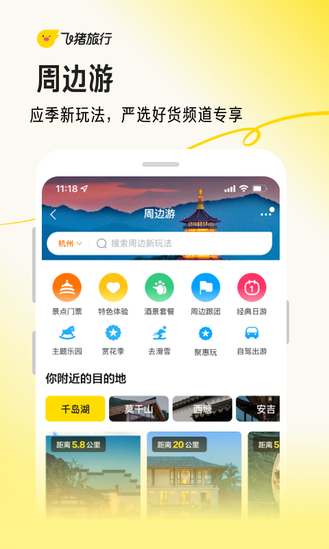 飞猪旅行官网-飞猪旅行app官方下载截图5