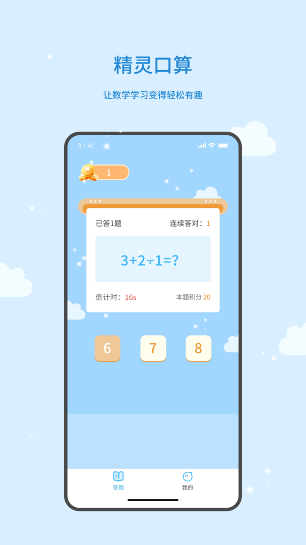 精灵口算软件官方版-精灵口算下载安装APP截图1