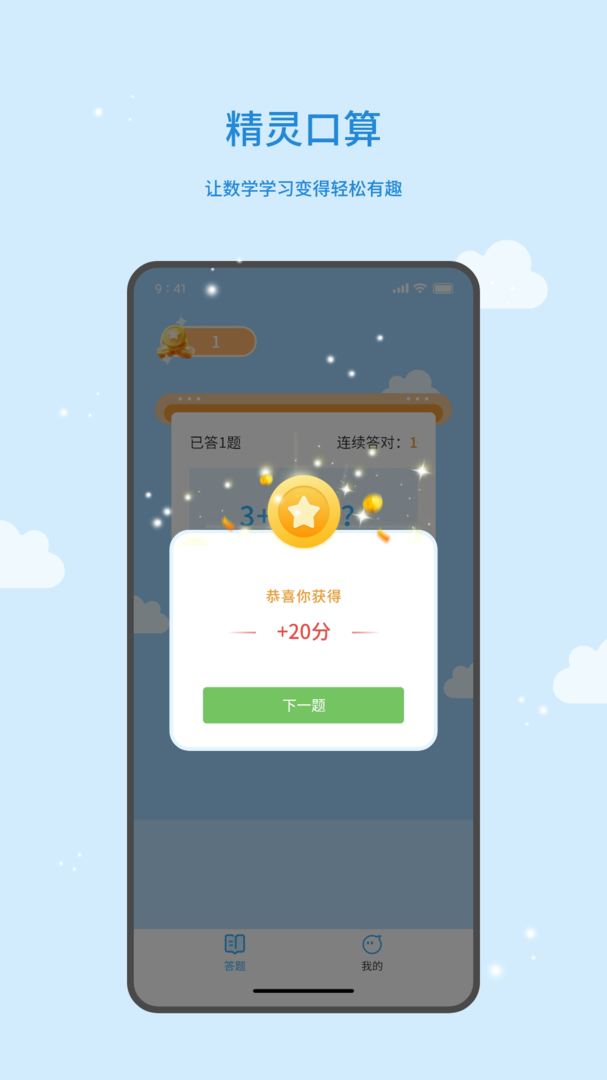 精灵口算软件官方版-精灵口算下载安装APP截图3