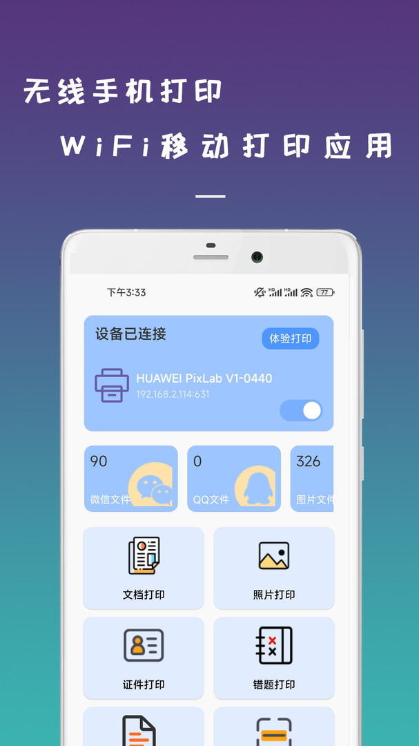 无线手机打印机下载安装APP-无线手机打印机软件免费版截图1