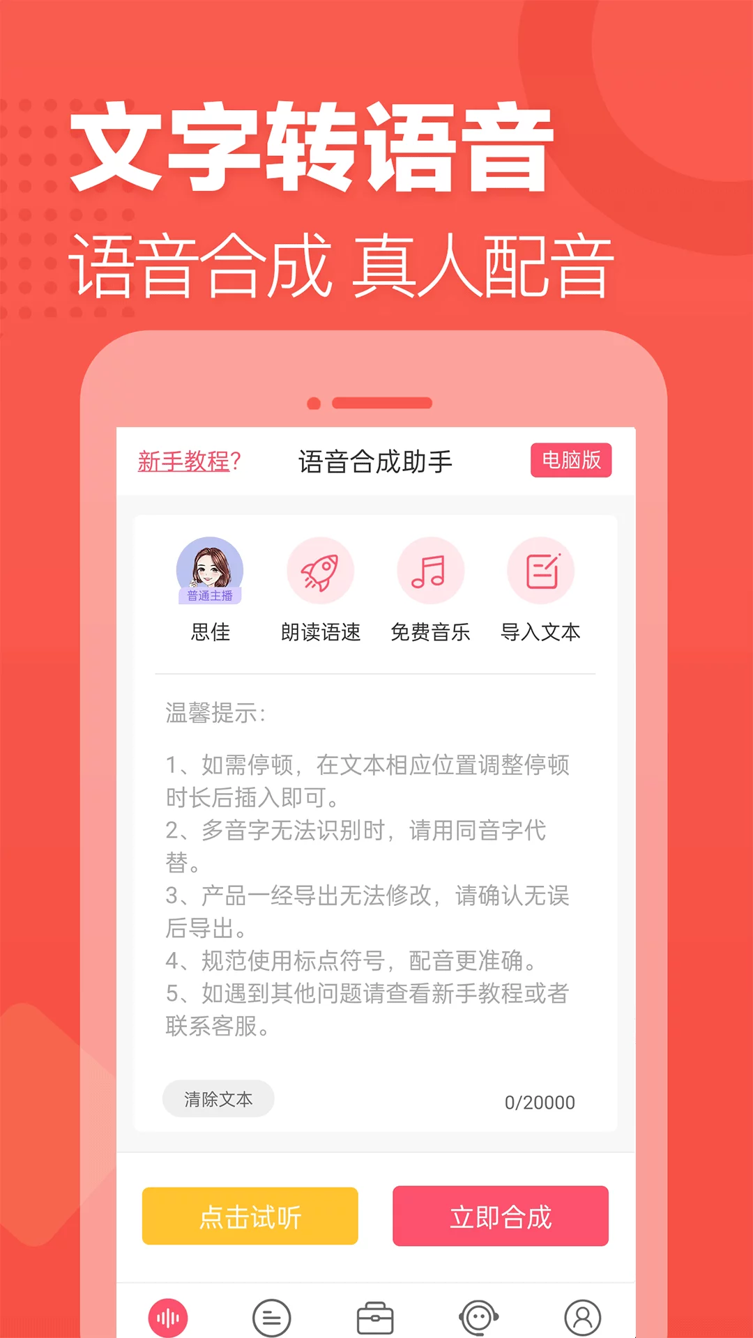 语音合成助手app-语音合成助手免费版手机下载截图1