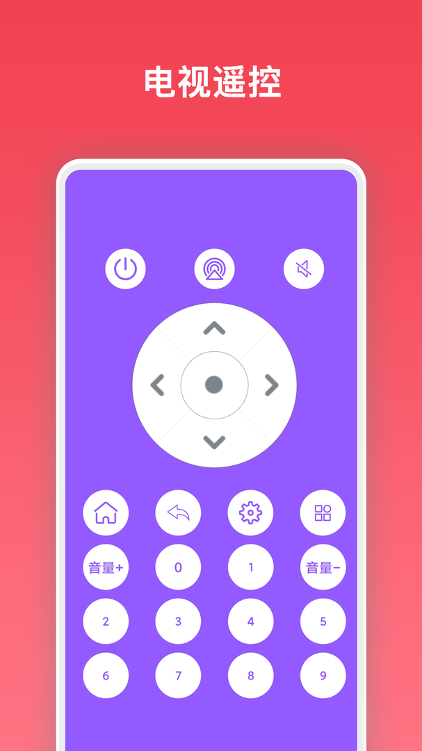 万能电视遥控器手机版软件-万能电视遥控器APP下载安装截图4