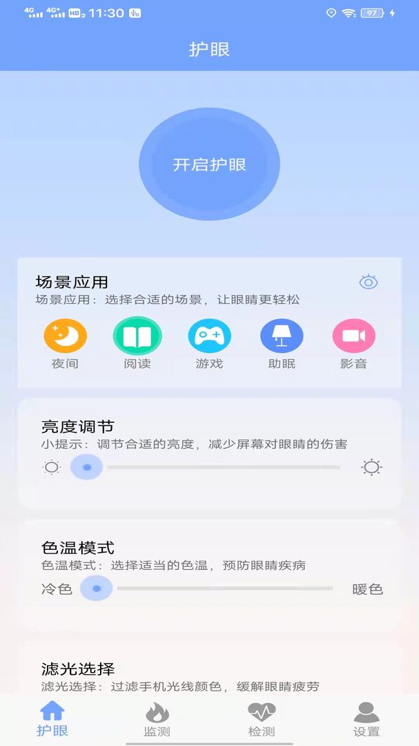 手机护眼画质大师安卓最新版-手机护眼画质大师免费下载截图1