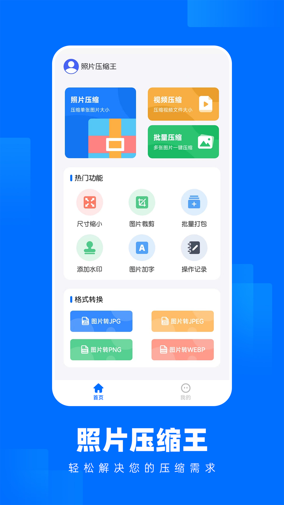 照片压缩王免费版软件-照片压缩王APP下载安装截图1