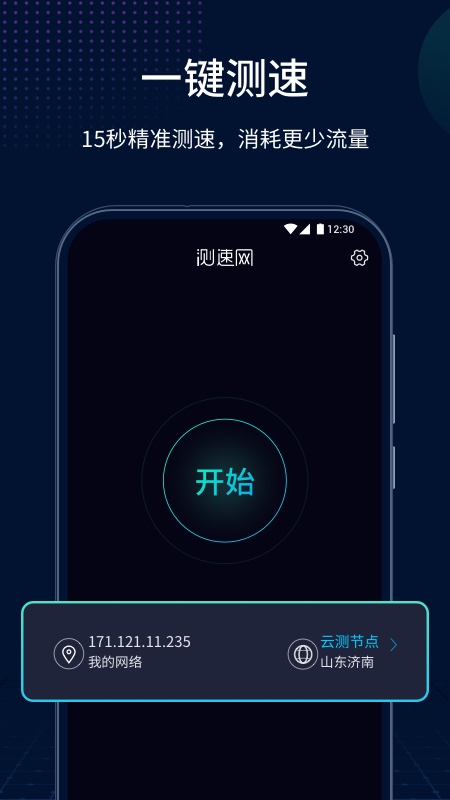 测速网最新APP下载安装-测速网软软件最新版本截图1