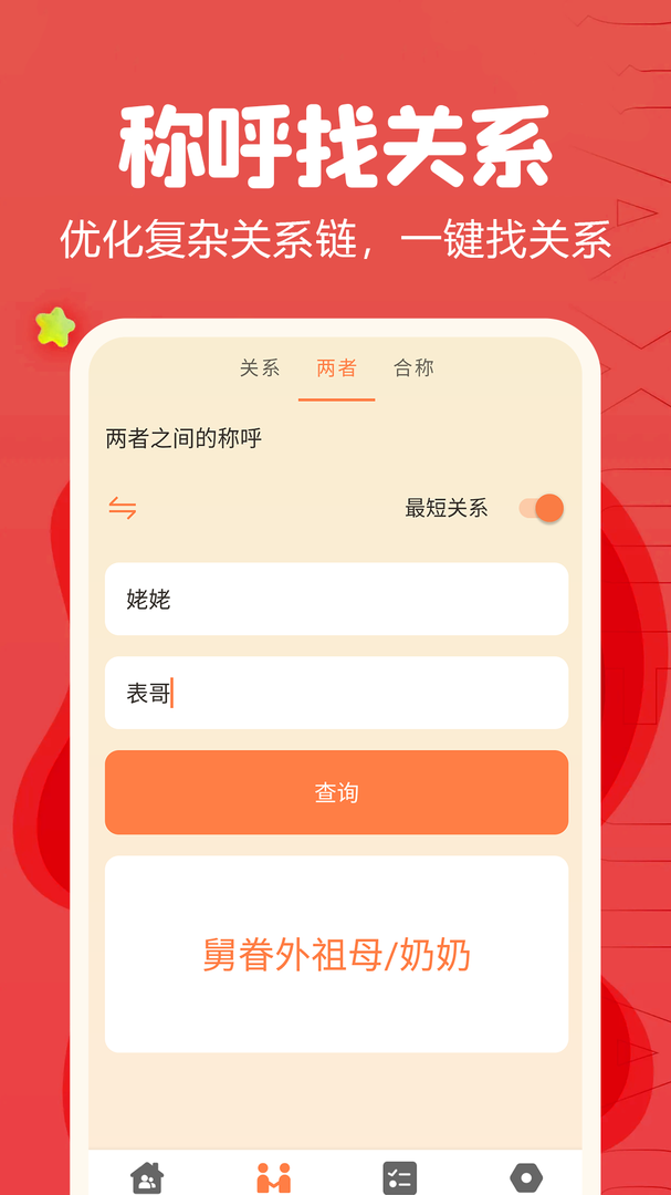 亲戚称呼计算器-亲戚称呼计算器app下载免费版截图4