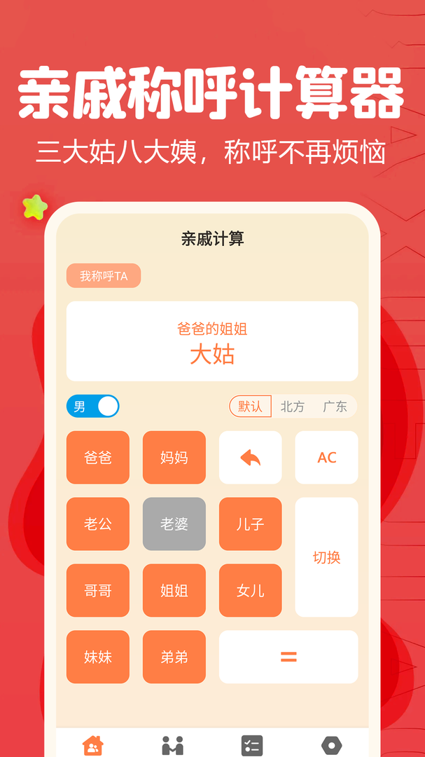 亲戚称呼计算器-亲戚称呼计算器app下载免费版截图2