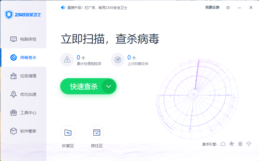 2345安全卫士官方纯净版-2345安全卫士PC新版免费下载截图2