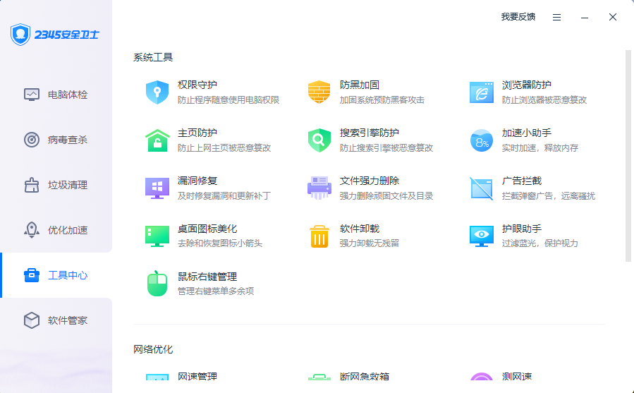 2345安全卫士官方纯净版-2345安全卫士PC新版免费下载截图5