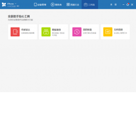 苹果助手2024电脑版-苹果助手客户端新版免费下载安装截图1