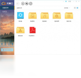 天翼云盘官方版-天翼云盘2024新版免费下载安装截图1