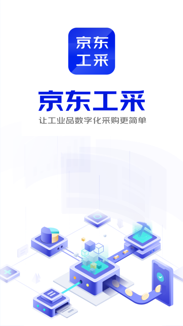 京东工采官网手机版-京东工采app官方版免费下载安装截图1