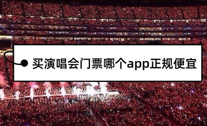 哪个app买演唱会门票靠谱