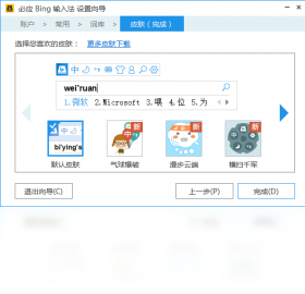 必应Bing输入法官网-必应Bing输入法官方电脑版下载安装截图2