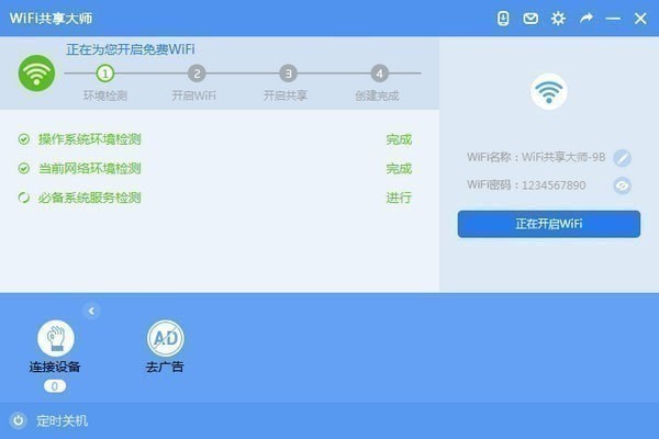 wifi共享大师官方版-wifi共享大师最新版免费下载截图1