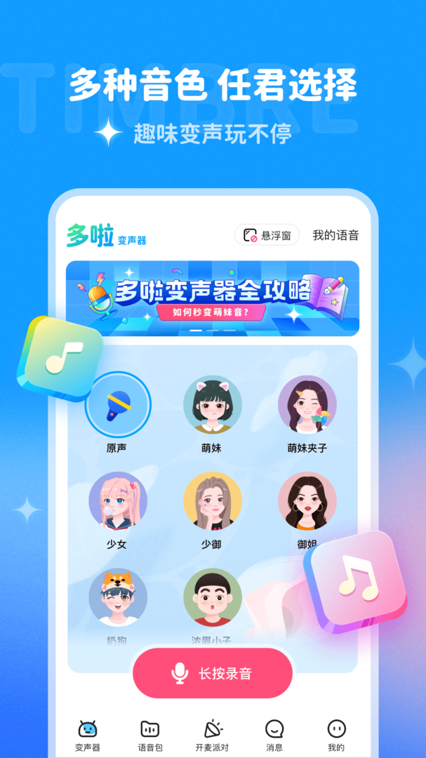 多啦变声器免费app-多啦变声器下载安装官方新版手机截图1