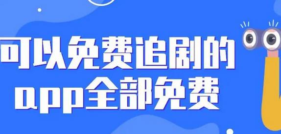 可以全部免费追剧的app软件