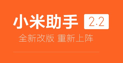 小米手机助手官方安卓版