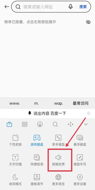 百度输入法怎么关掉按键声音
