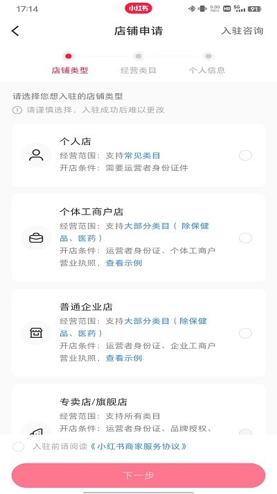 小红书怎么开通店铺