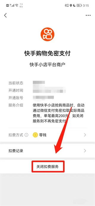 快手免密支付怎么关闭
