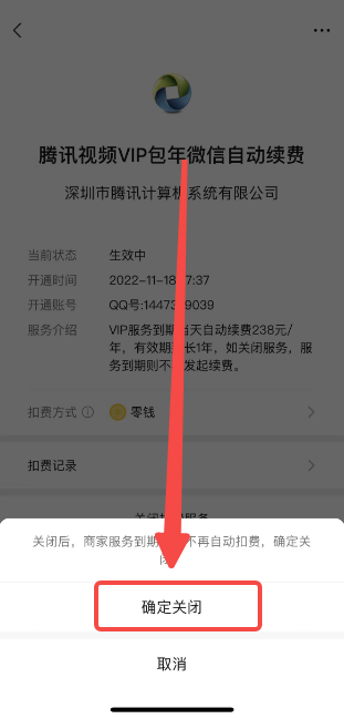 腾讯视频vip怎么关闭自动续费