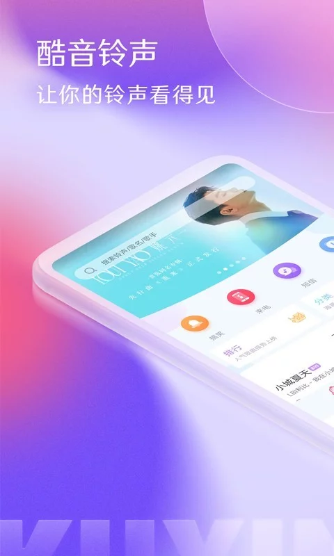 酷音铃声APP免费版-酷音铃声安卓版官网最新下载安装截图1