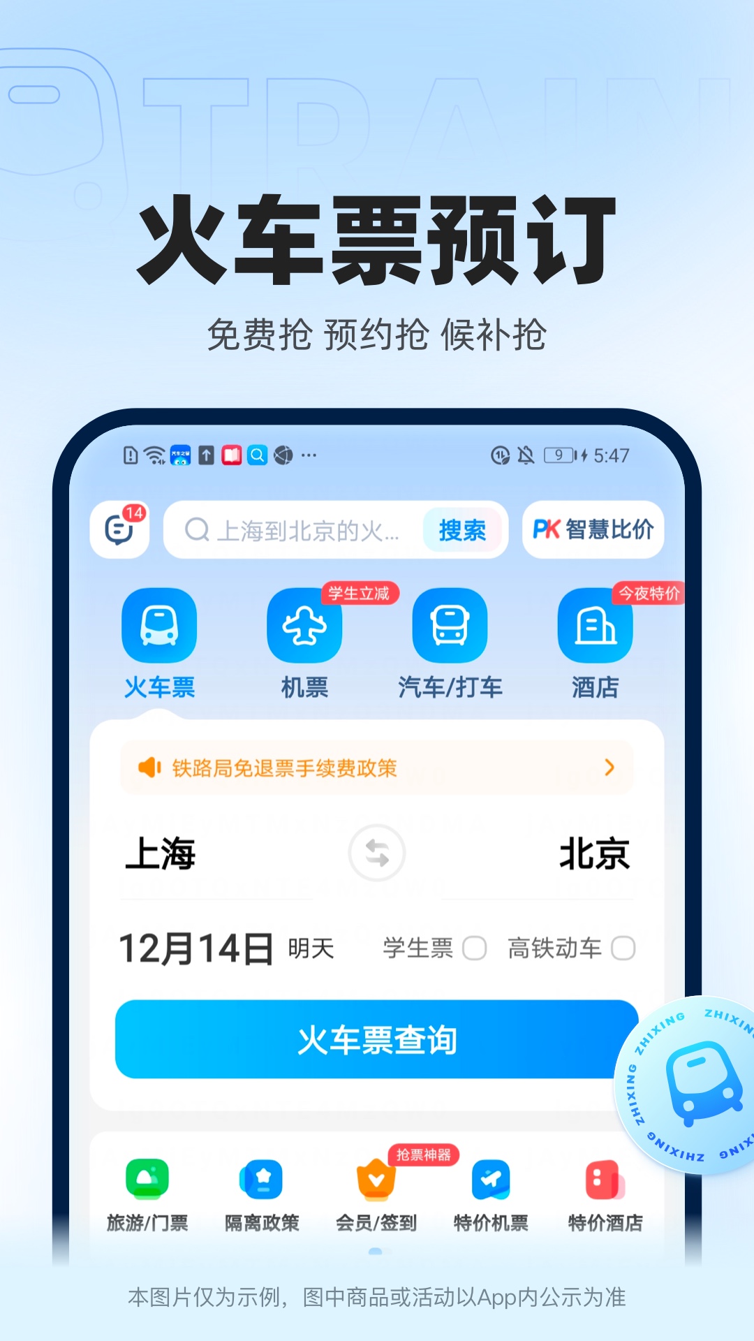 智行火车票手机版-智行火车票官方app下载截图2