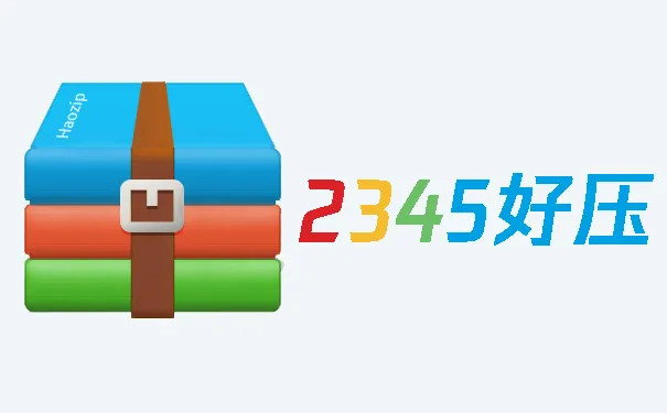 2345好压官网免费版-2345好压软件官方下载PC截图1