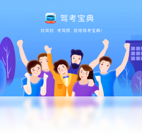 驾考宝典PC免费版-驾考宝典2024电脑版下载截图2