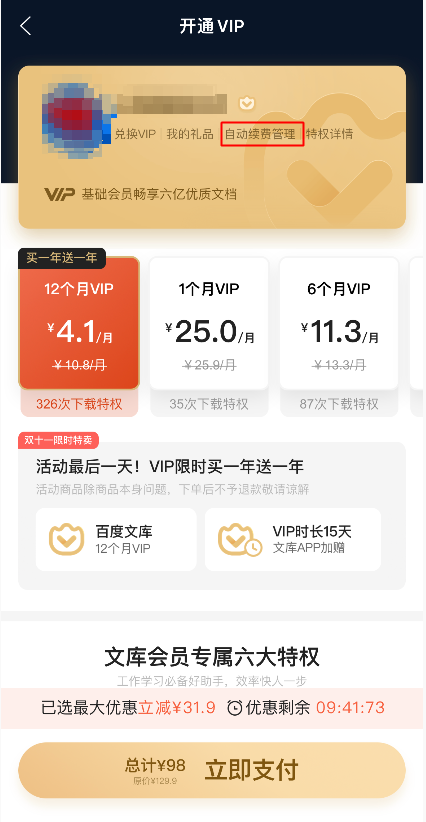 百度文库vip取消自动续费