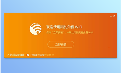 猎豹免费WiFi电脑版-猎豹免费WiFiPC客户端下载截图2