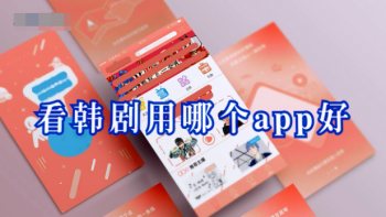 专门看韩剧app软件哪个好