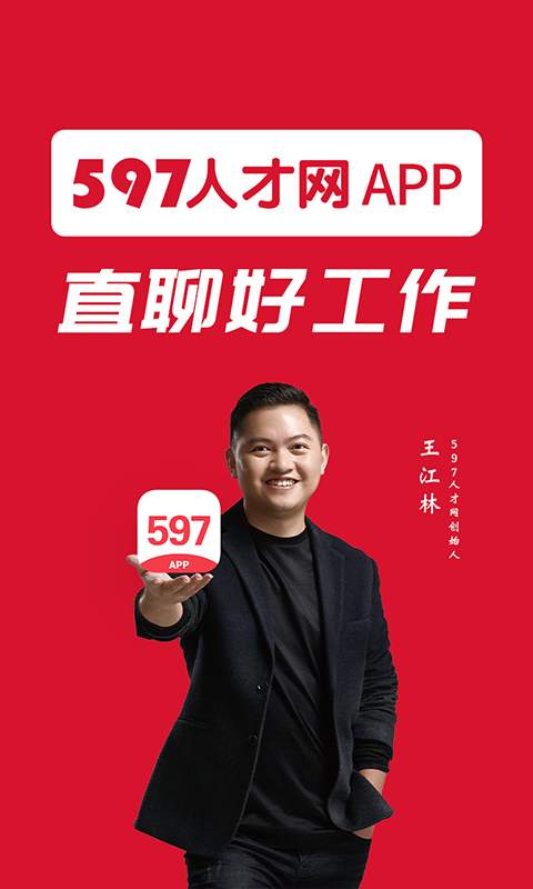 597企业版app-597企业版安卓下载2024截图1