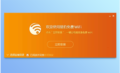 猎豹免费WiFi官网电脑版-猎豹免费WiFi下载电脑免费版截图2