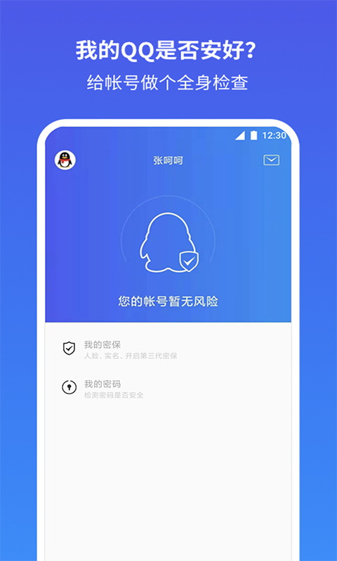 QQ安全中心app-QQ安全中心官方正版免费下载2024截图2