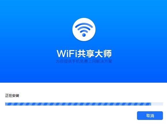 WiFi共享大师电脑版2024-WiFi共享大师官网PC正版下载截图3