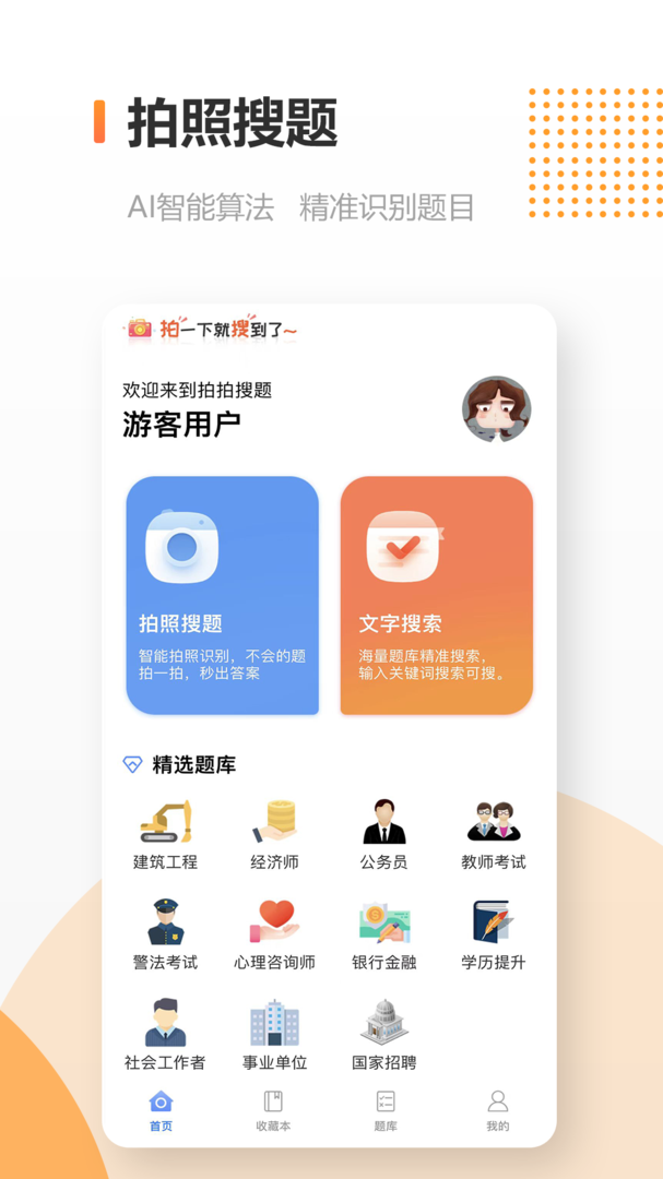 拍拍刷题app-拍拍刷题官方正版免费下载截图1